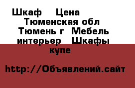 Шкаф. › Цена ­ 15 000 - Тюменская обл., Тюмень г. Мебель, интерьер » Шкафы, купе   